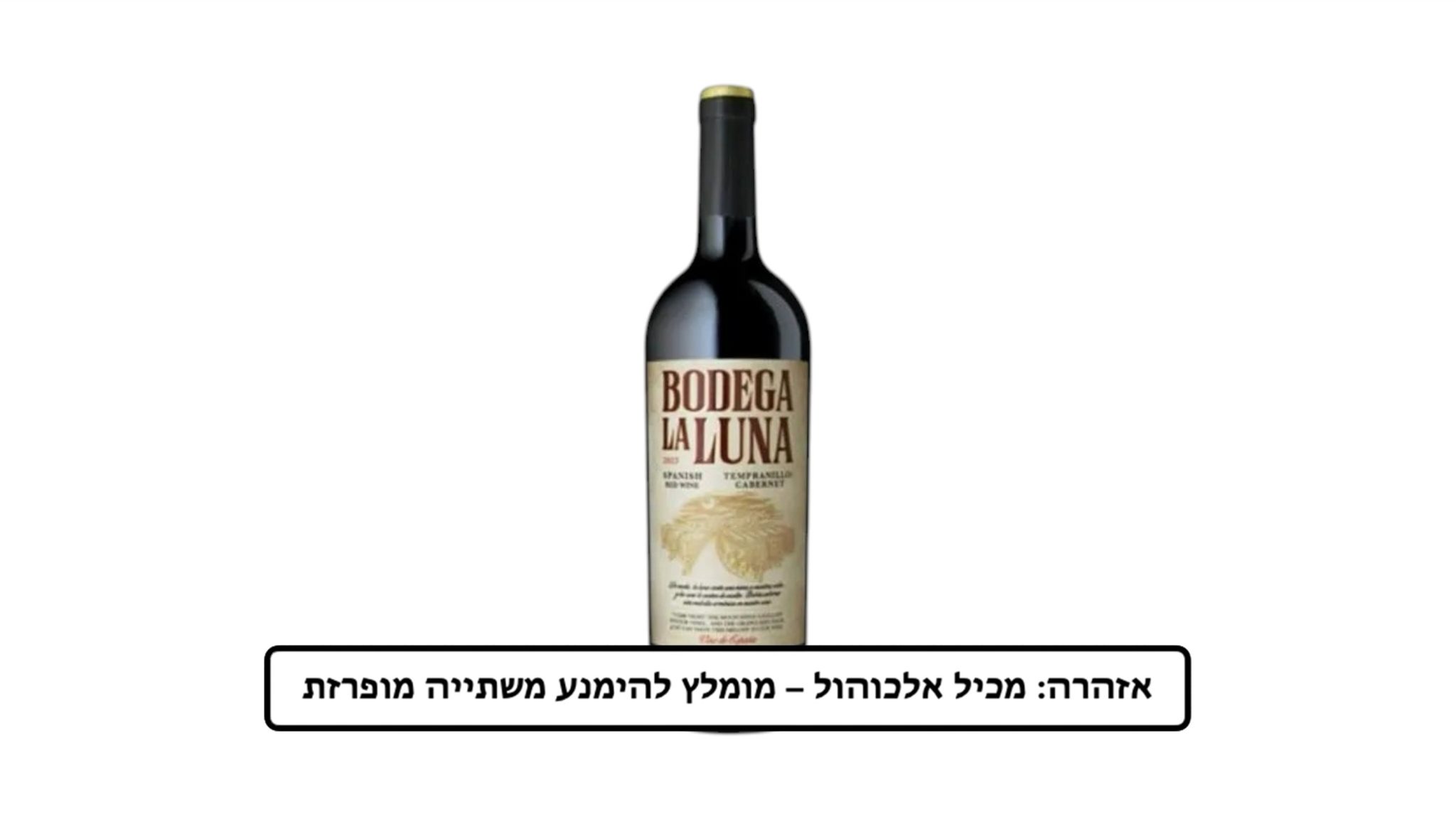 יין בודגה לה לונה אדום